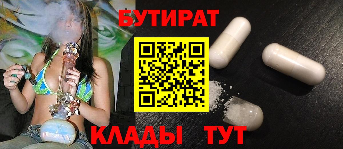 Бутират  Вход с VPN  Орск  Бутират бутандиол 