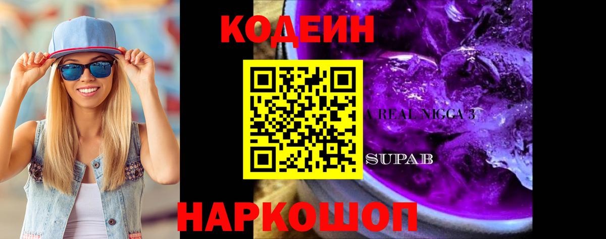 Codein Purple Drank Орск