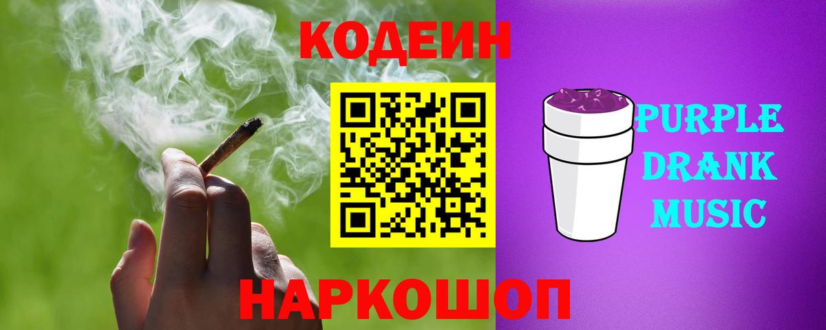 Codein Purple Drank  Кодеиновый сироп Lean Purple Drank  Орск  Вход с VPN 
